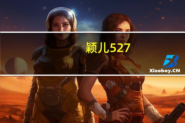 颖儿527（颖晓吧）