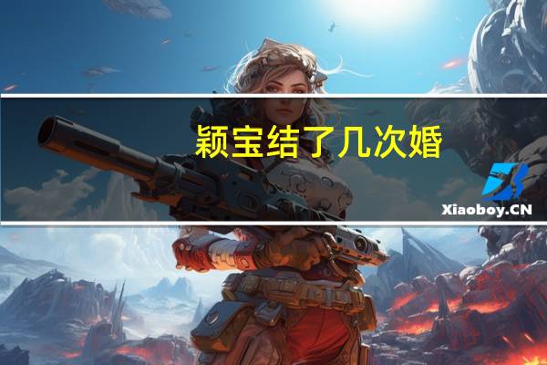 颖宝结了几次婚（颖宝）