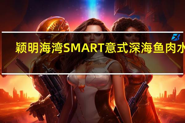 颖明海湾 SMART 意式深海鱼肉水饺(三鲜)卡路里是多少