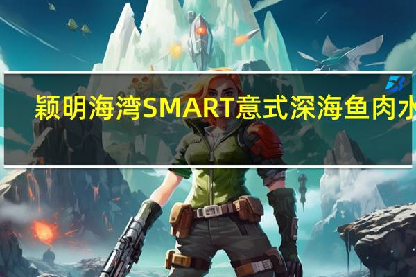 颖明海湾 SMART 意式深海鱼肉水饺(三鲜)卡路里是多少