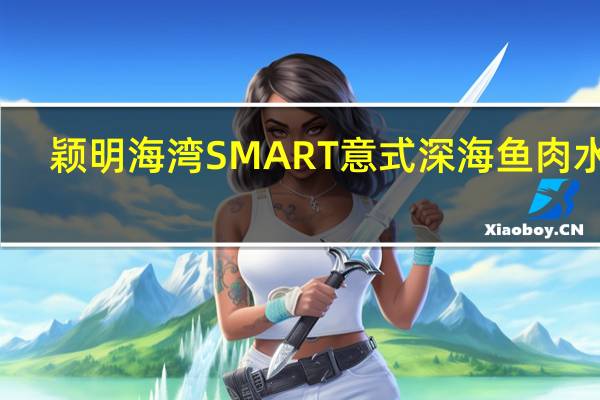 颖明海湾 SMART 意式深海鱼肉水饺(金枪鱼)的热量是多少