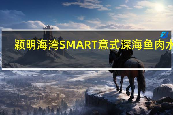 颖明海湾 SMART 意式深海鱼肉水饺(鱿鱼芹香)卡路里是多少
