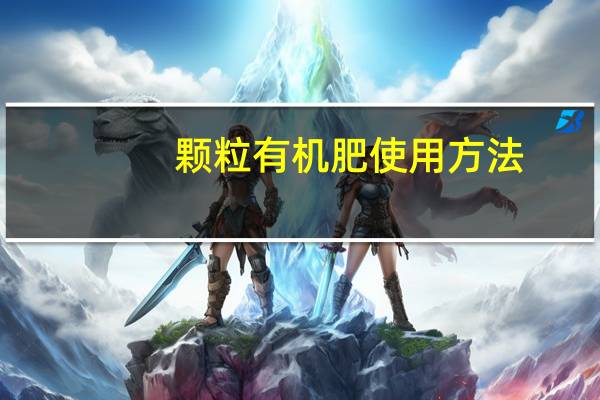 颗粒有机肥使用方法