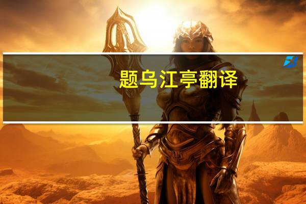 题乌江亭翻译