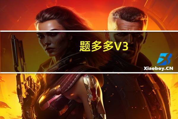题多多 V3.3.1 最新PC版（题多多 V3.3.1 最新PC版功能简介）