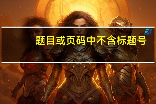 题目或页码中不含标题号（题注或页码中不含章节编号）