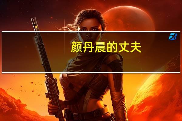 颜丹晨的丈夫（颜丹晨奶）