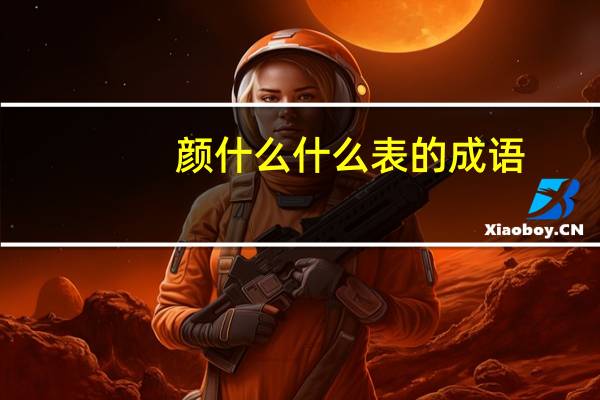 颜什么什么表的成语