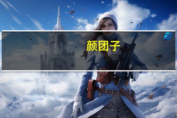 颜团子（关于颜团子的介绍）