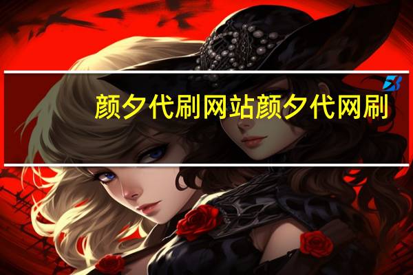 颜夕代刷网站 颜夕代网刷(颜代尧个人资料)