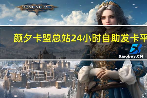 颜夕卡盟总站 24小时自助发卡平台(颜夕卡盟在线登录平台)