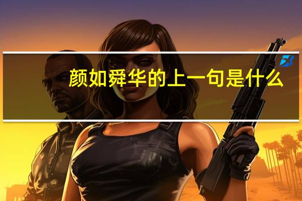 颜如舜华的上一句是什么