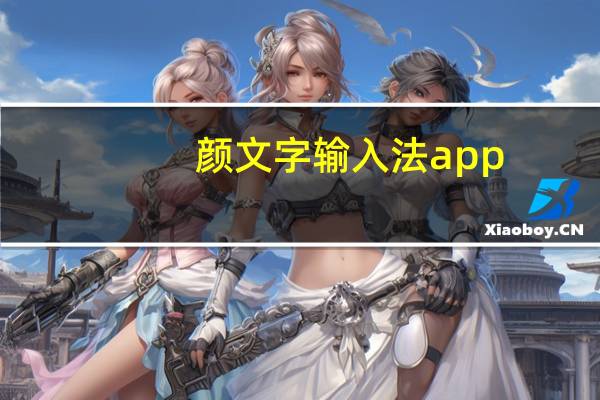 颜文字输入法app（颜文字输入法）