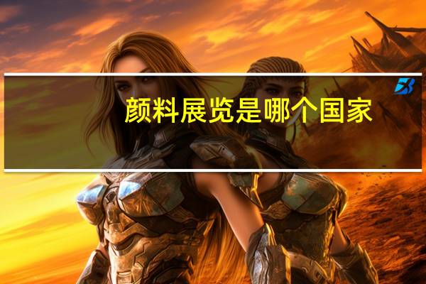 颜料展览是哪个国家