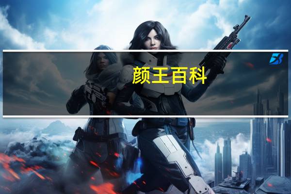 颜王百科（颜王组合简介）