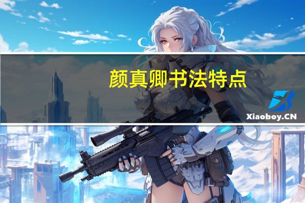 颜真卿书法特点（颜真卿代表作）