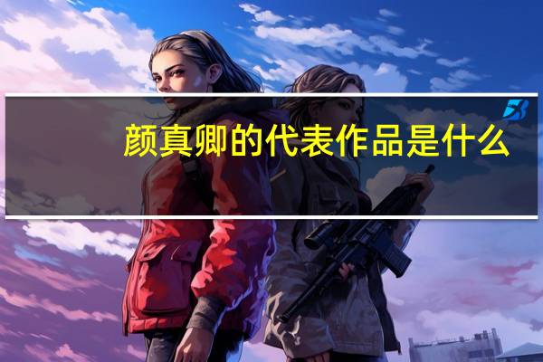 颜真卿的代表作品是什么