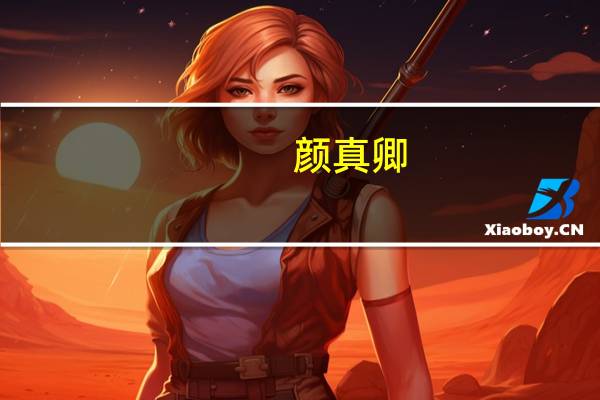 颜真卿（关于颜真卿的介绍）