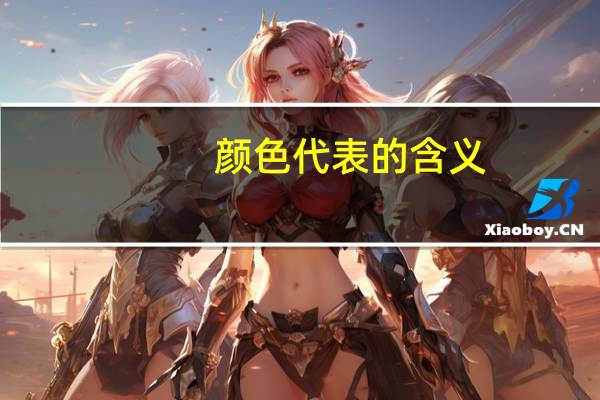 颜色代表的含义（颜色叫法）