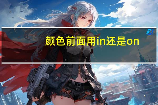颜色前面用in还是on
