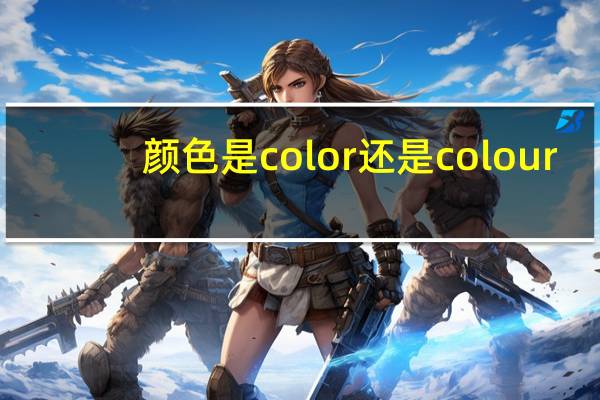 颜色是color还是colour