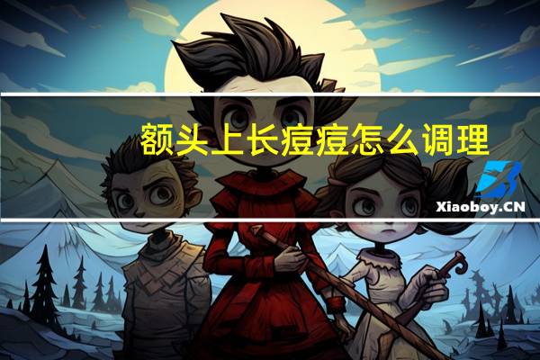 额头上长痘痘怎么调理？