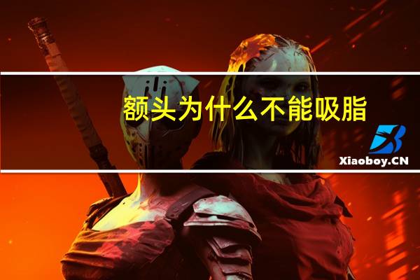 额头为什么不能吸脂？额头可以用自体脂肪填充吗