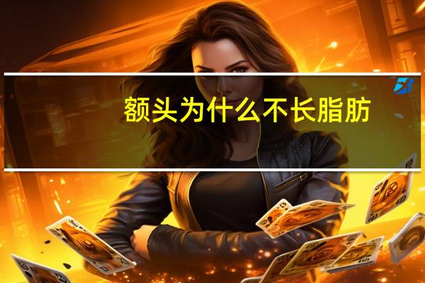 额头为什么不长脂肪？额头会长肉吗，感觉额头都没什么肉