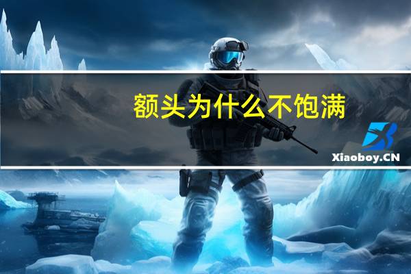 额头为什么不饱满，额头不够饱满怎么办