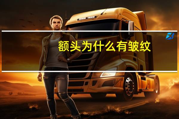 额头为什么有皱纹(额头纹是什么原因造成的)