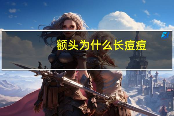 额头为什么长痘痘(额头上长了个痘痘是什么原因引起的应该怎么治疗)