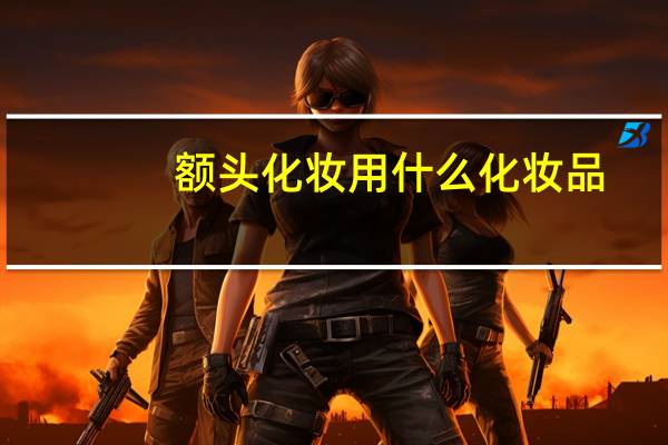 额头化妆用什么化妆品