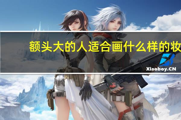 额头大的人适合画什么样的妆
