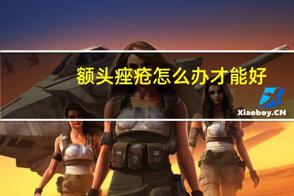 额头痤疮怎么办才能好（额头痤疮怎么办）