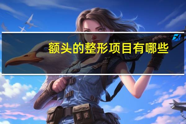 额头的整形项目有哪些,额头整体叫什么