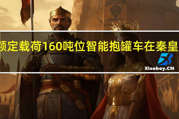 额定载荷160吨位智能抱罐车在秦皇岛下线