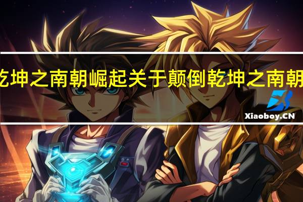 颠倒乾坤之南朝崛起 关于颠倒乾坤之南朝崛起的介绍