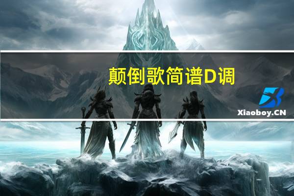 颠倒歌简谱D调（颠倒歌简谱）