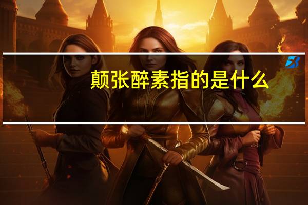 颠张醉素指的是什么（颠张醉素）