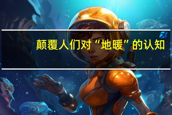 颠覆人们对“地暖”的认知，暖玛士开启一片新天地