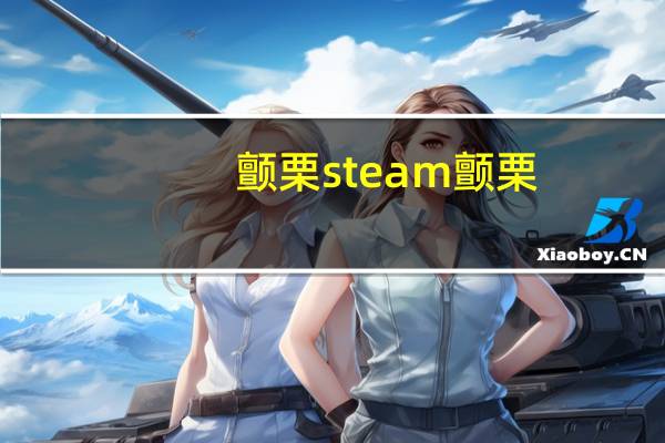 颤栗steam 颤栗