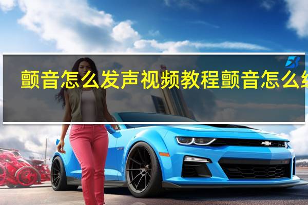 颤音怎么发声视频教程 颤音怎么练习