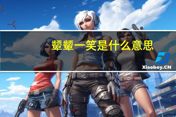 颦颦一笑是什么意思（颦颦）
