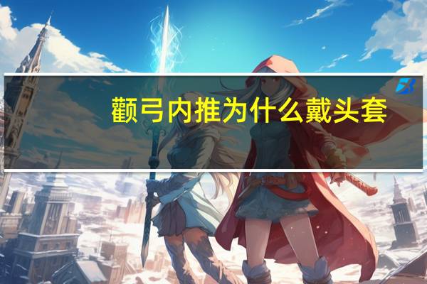 颧弓内推为什么戴头套？颧骨内推可以和关节一起推进去吗