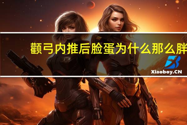 颧弓内推后脸蛋为什么那么胖 做颧骨内推会下垂吗