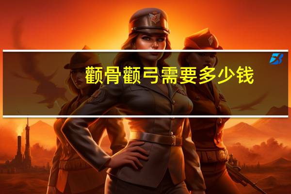 颧骨颧弓需要多少钱，颧骨宽度是多少