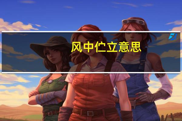 风中伫立意思