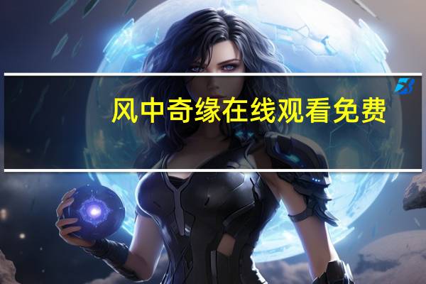 风中奇缘在线观看免费（风中奇缘收视率）