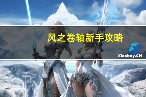 风之卷轴新手攻略