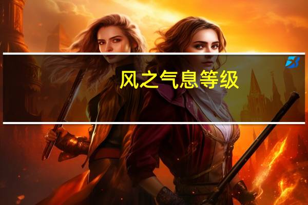 风之气息等级（风之气息）